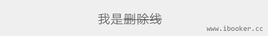删除线