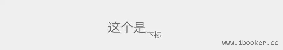 下标以及字体缩小