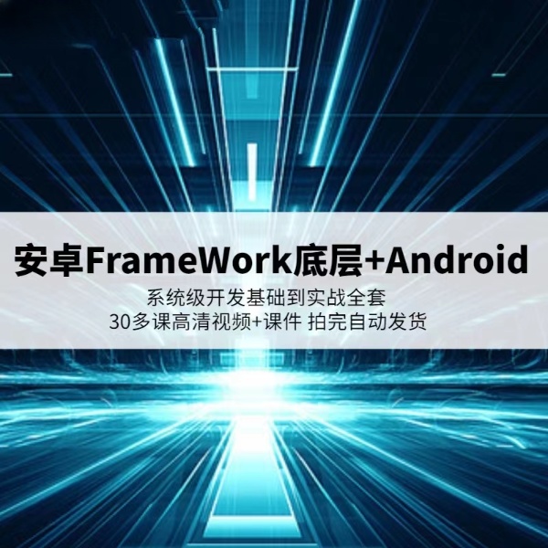 安卓Android FrameWork底层开发视频教程全套学习 安卓系统级开发