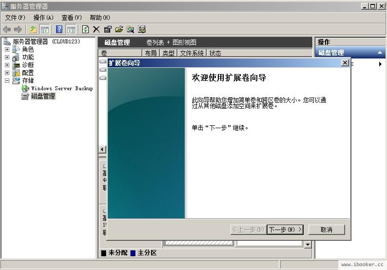 图28 扩展卷向导(Windows 2008)